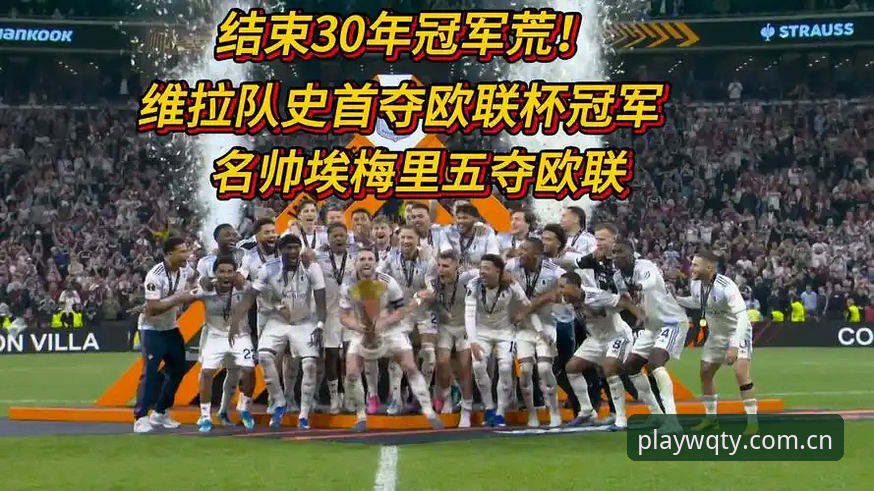 阿斯顿维拉30年冠军荒终结深度分析：埃梅里第五冠背后的战术变革与行业启示